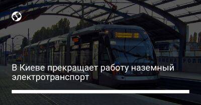 В Киеве прекращает работу наземный электротранспорт