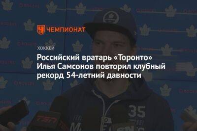 Российский вратарь «Торонто» Илья Самсонов повторил клубный рекорд 54-летний давности