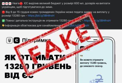 В Facebook распространяют фейковые сообщения о «зимней» помощи от ЕС – 13 280 гривен для каждого украинца
