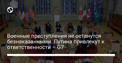 Военные преступления не останутся безнаказанными. Путина привлекут к ответственности – G7