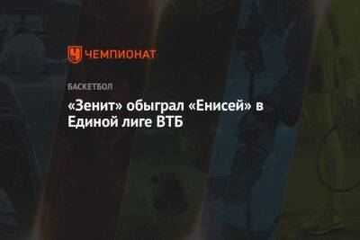 «Зенит» обыграл «Енисей» в Единой лиге ВТБ