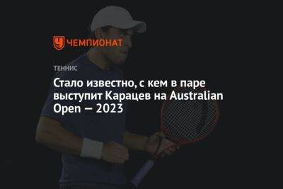 Стало известно, с кем в паре выступит Карацев на Australian Open — 2023