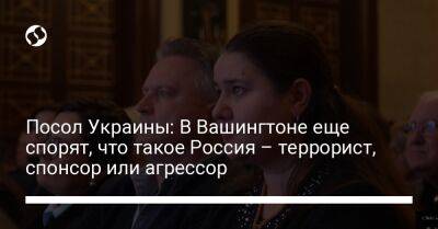 Посол Украины: В Вашингтоне еще спорят, что такое Россия – террорист, спонсор или агрессор