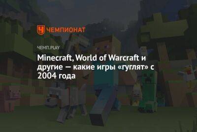 Minecraft, World of Warcraft и другие — какие игры «гуглят» с 2004 года