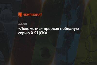 «Локомотив» прервал победную серию ХК ЦСКА
