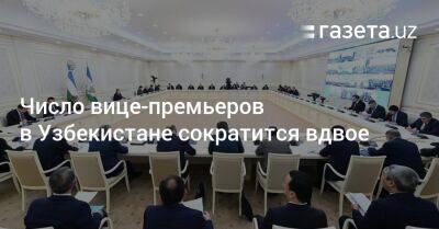 Число вице-премьеров в Узбекистане сократится вдвое