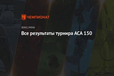 Андрей Кошкин - Все результаты турнира АСА 150 - championat.com - Москва