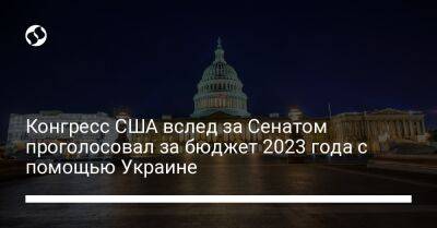 Конгресс США вслед за Сенатом проголосовал за бюджет 2023 года с помощью Украине