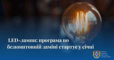 Где и как украинцу поменять лампочки накаливания на экономные светодиодные