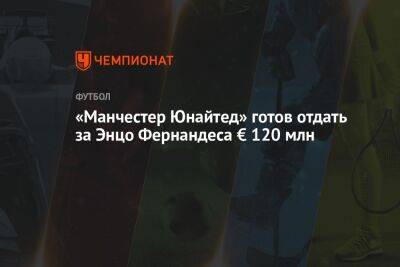 «Манчестер Юнайтед» готов отдать за Энцо Фернандеса € 120 млн