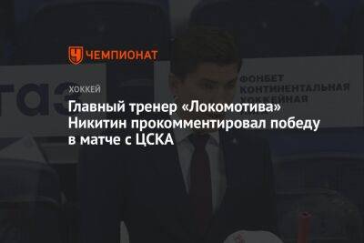 Главный тренер «Локомотива» Никитин прокомментировал победу в матче с ЦСКА