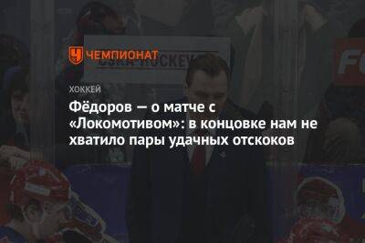 Фёдоров — о матче с «Локомотивом»: в концовке нам не хватило пары удачных отскоков