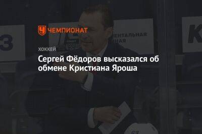 Сергей Фёдоров высказался об обмене Кристиана Яроша