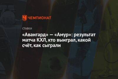 Владимир Ткачев - Александр Дергачев - Владимир Жарков - Семен Чистяков - Антон Белов - «Авангард» — «Амур»: результат матча КХЛ, кто выиграл, какой счёт, как сыграли - championat.com - Россия - Омск