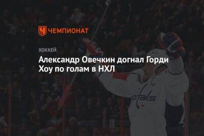 Александр Овечкин догнал Горди Хоу по голам в НХЛ