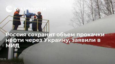 МИД России заявил, что Россия в 2023 году сохранит объем прокачки нефти через Украину