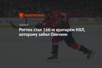 Александр Овечкин - Яромир Ягр - Патрик Марло - Риттих стал 166-м вратарём НХЛ, которому забил Овечкин - championat.com - США - Вашингтон - Чехия