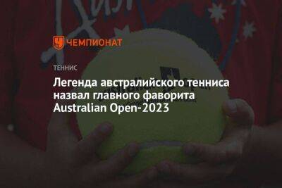 Легенда австралийского тенниса назвал главного фаворита Australian Open-2023
