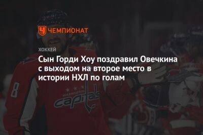 Сын Горди Хоу поздравил Овечкина с выходом на второе место в истории НХЛ по голам