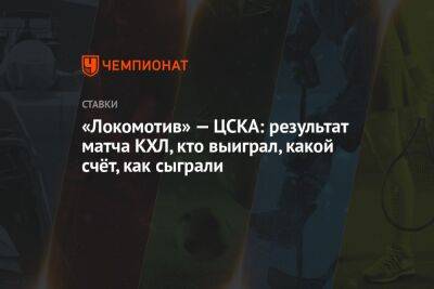 «Локомотив» — ЦСКА: результат матча КХЛ, кто выиграл, какой счёт, как сыграли