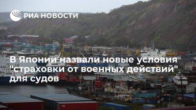 "Никкэй": Япония не будет страховать суда от военного ущерба в водах России и Украины