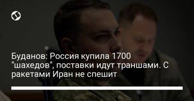 Буданов: Россия купила 1700 "шахедов", поставки идут траншами. С ракетами Иран не спешит