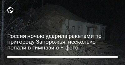 Россия ночью ударила ракетами по пригороду Запорожья: несколько попали в гимназию – фото