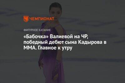 «Бабочка» Валиевой на ЧР, победный дебют сына Кадырова в MMA. Главное к утру