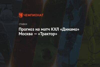 Прогноз на матч КХЛ «Динамо» Москва — «Трактор»