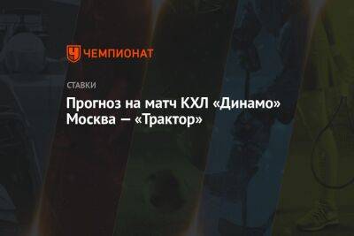 Алексей Кудашов - Анвар Гатиятулин - Прогноз на матч КХЛ «Динамо» Москва — «Трактор» - championat.com - Москва