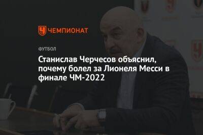 Станислав Черчесов объяснил, почему болел за Лионеля Месси в финале ЧМ-2022