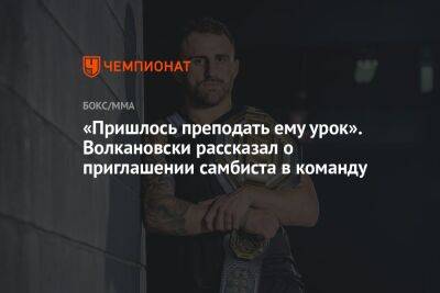 «Пришлось преподать ему урок». Волкановски рассказал о приглашении самбиста в команду