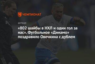 «802 шайбы в НХЛ и один гол за нас». Футбольное «Динамо» поздравило Овечкина с дублем