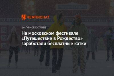 На московском фестивале «Путешествие в Рождество» заработали бесплатные катки