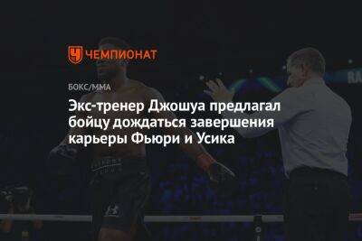 Экс-тренер Джошуа предлагал бойцу дождаться завершения карьеры Фьюри и Усика