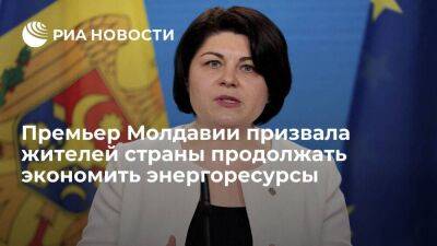 Премьер Молдавии Гаврилица призвала жителей страны продолжать экономить энергоресурсы