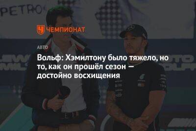 Вольф: Хэмилтону было тяжело, но то, как он прошёл сезон — достойно восхищения