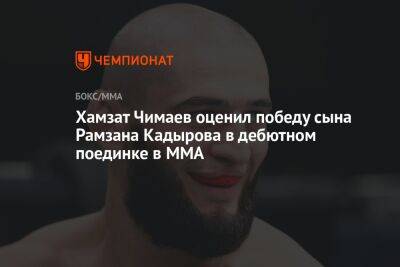 Хамзат Чимаев оценил победу сына Рамзана Кадырова в дебютном поединке в MMA