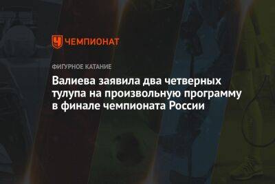 Валиева заявила два четверных тулупа на произвольную программу в финале чемпионата России