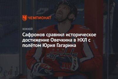 Сафронов сравнил историческое достижение Овечкина в НХЛ с полётом Юрия Гагарина