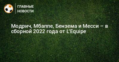 Модрич, Мбаппе, Бензема и Месси – в сборной 2022 года от L’Equipe