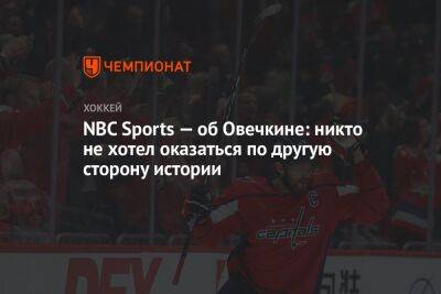 NBC Sports — об Овечкине: никто не хотел оказаться по другую сторону истории