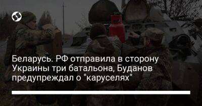 Беларусь. РФ отправила в сторону Украины три батальона, Буданов предупреждал о "каруселях"