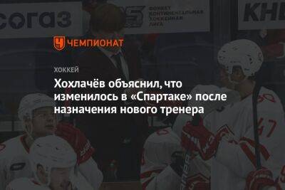 Хохлачёв объяснил, что изменилось в «Спартаке» после назначения нового тренера