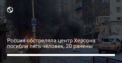 Россия обстреляла центр Херсона: погибли пять человек, 20 ранены
