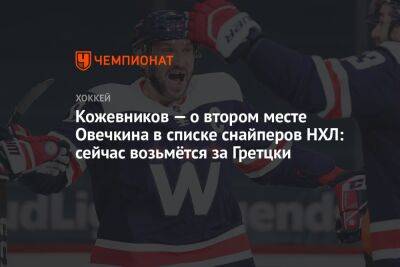 Кожевников — о втором месте Овечкина в списке снайперов НХЛ: сейчас возьмётся за Гретцки
