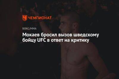 Мокаев бросил вызов шведскому бойцу UFC в ответ на критику