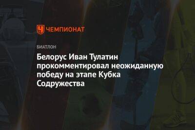 Белорус Иван Тулатин прокомментировал неожиданную победу на этапе Кубка Содружества