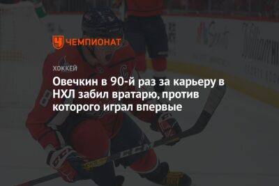 Овечкин в 90-й раз за карьеру в НХЛ забил вратарю, против которого играл впервые