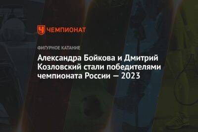 Александра Бойкова и Дмитрий Козловский стали победителями чемпионата России — 2023